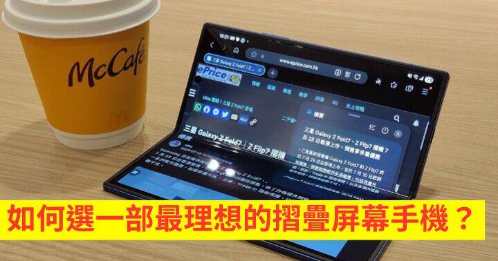 如何選一部最理想的摺疊屏幕手機？Samsung Galaxy Z Fold7 摺疊手機的「天花板」！極致大屏幕、輕薄堅固、最強 Galaxy AI、旗艦效能！
