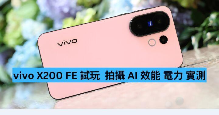 vivo X200 FE 試玩  拍攝 AI 效能 電力 實測