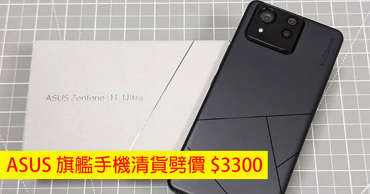 ASUS 旗艦手機清貨劈價 $3300！呢個價錢網友會 Buy？