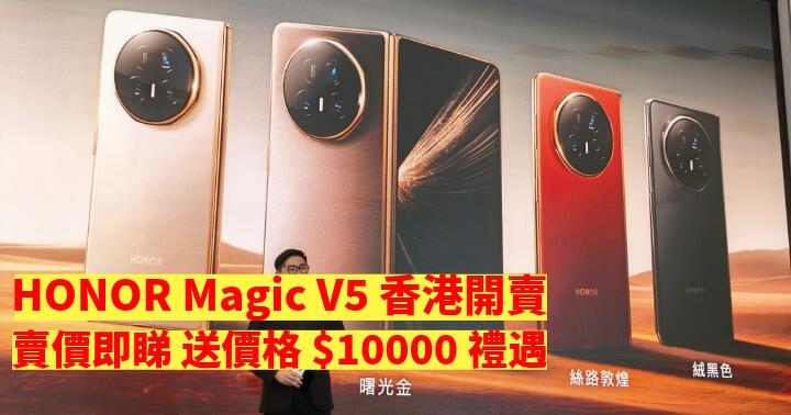 HONOR Magic V5 香港開賣！8.8ｍｍ 全球最薄摺疊旗艦 香港賣價即睇 送價格 $10000 禮遇