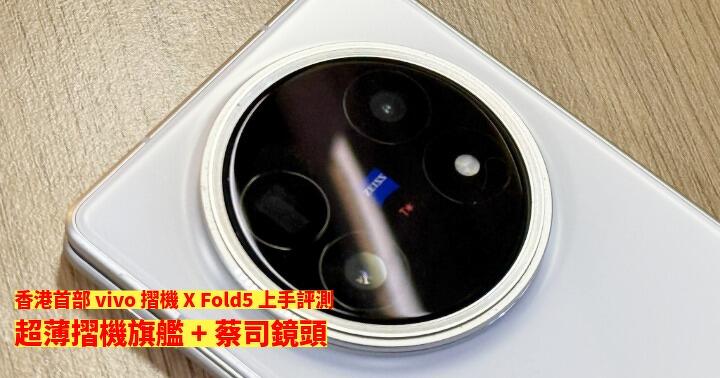 香港首部 vivo 摺機 X Fold5 上手評測！超薄摺機旗艦 + 蔡司鏡頭