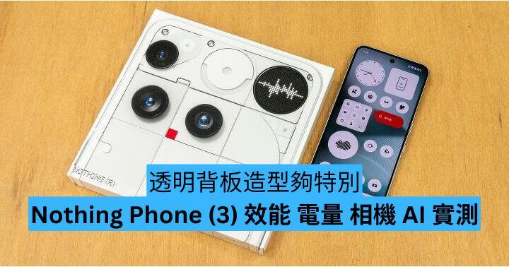 透明背板造型夠特別  Nothing Phone (3) 效能 電量 相機 AI 實測