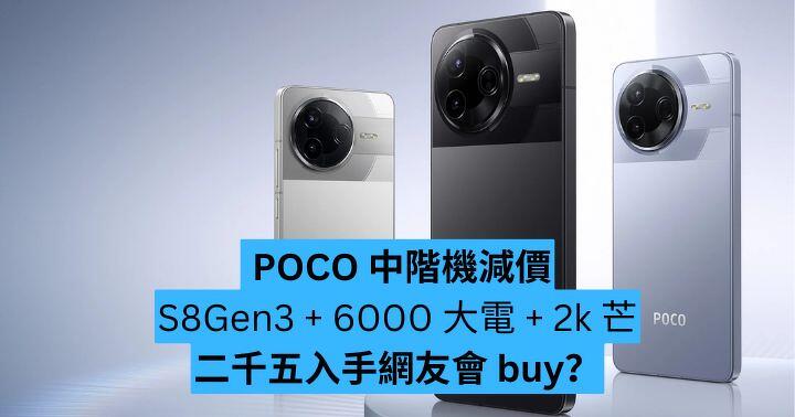POCO 性價比之王再減　二千五玩 S8Gen3 + 6000 大電 + 2k 芒　網友會 buy？