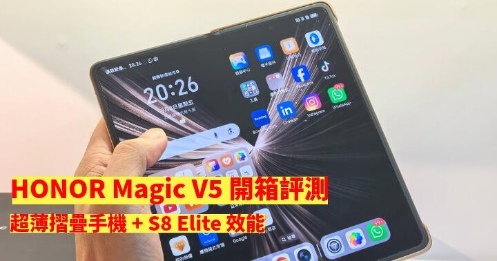 HONOR Magic V5 開箱評測！超薄摺疊手機 + S8 Elite 效能！會係最值得入手的摺機？