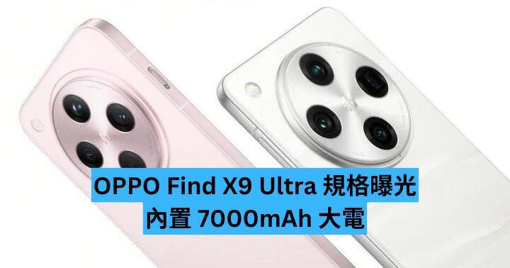 OPPO Find X9 Ultra 規格曝光　內置 7000mAh 大電