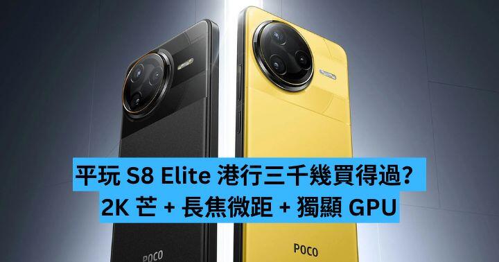 平玩 S8 Elite 港行三千幾買得過？　2K 芒 + 長焦微距 + 獨顯 GPU