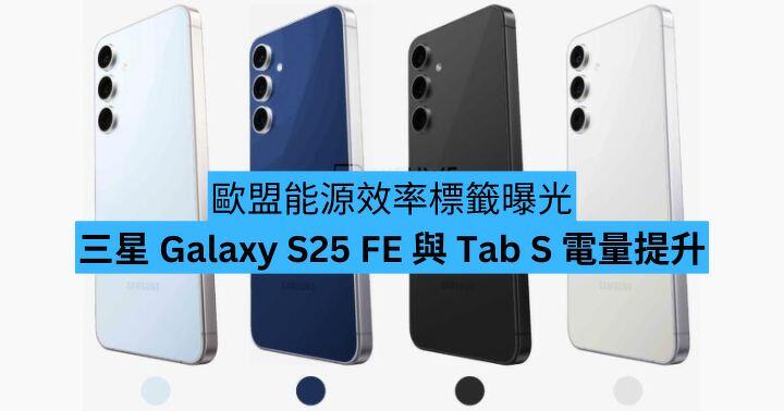 歐盟能源效率標籤曝光　三星 Galaxy S25 FE 與 Tab S 電量提升
