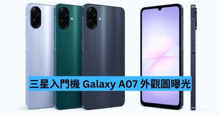 三星入門機 Galaxy A07 外觀圖曝光