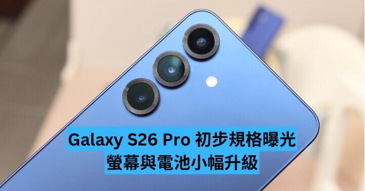 Galaxy S26 Pro 初步規格曝光　螢幕與電池都有升級