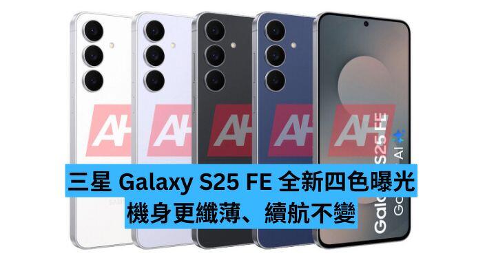 三星 Galaxy S25 FE 全新四色曝光　機身更纖薄、續航不變