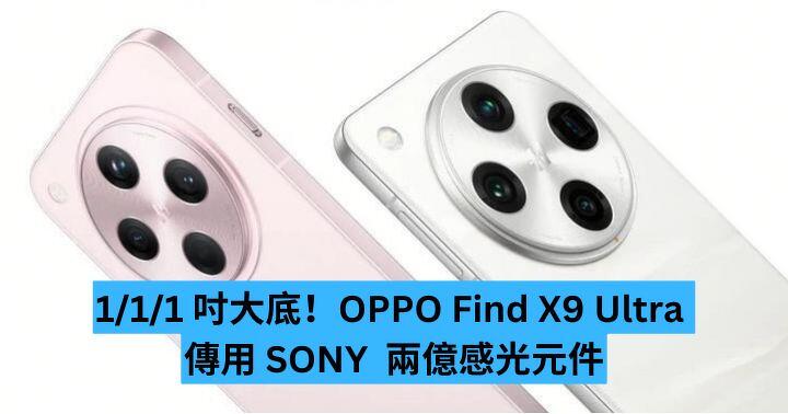 1/1/1 吋大底！OPPO Find X9 Ultra 傳用 SONY  2 億感光元件