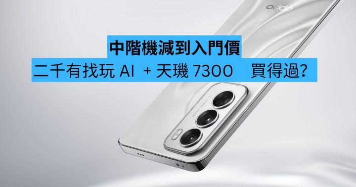 中階機減到入門價　二千有找玩 AI  + 天璣 7300　買得過？