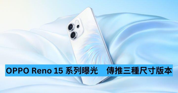 OPPO Reno 15 系列曝光　傳推三種尺寸版本