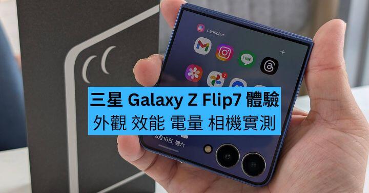 Samsung Galaxy Z Flip7 體驗　外觀、效能、電量、相機實測