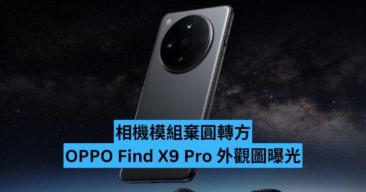 相機模組棄圓轉方　OPPO Find X9 Pro 外觀圖曝光