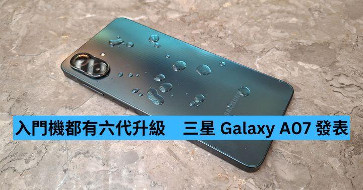 入門機都有六代升級　三星 Galaxy A07 登場