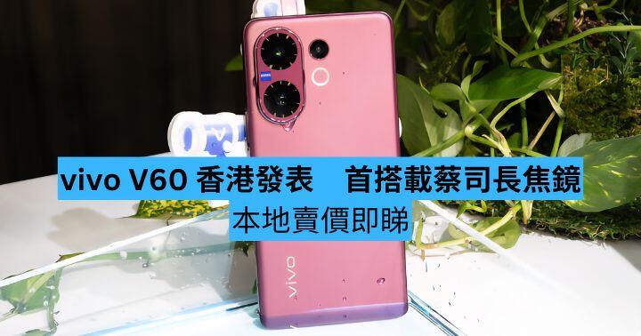 vivo V60 香港發表　首搭載蔡司長焦鏡　本地賣價即睇