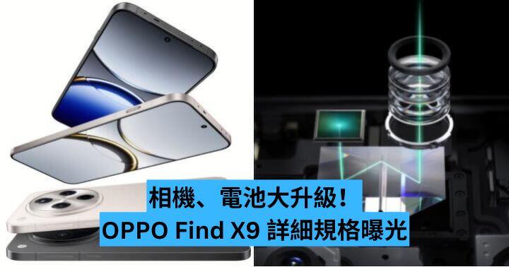 相機、電池大升級！OPPO Find X9 詳細規格曝光