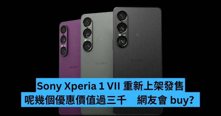 Xperia 1 VII 重新上架發售 Sony 推呢幾個優惠價值過三千 網友會 buy?-ePrice.HK