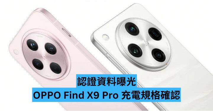 認證資料曝光　OPPO Find X9 Pro 充電規格確認