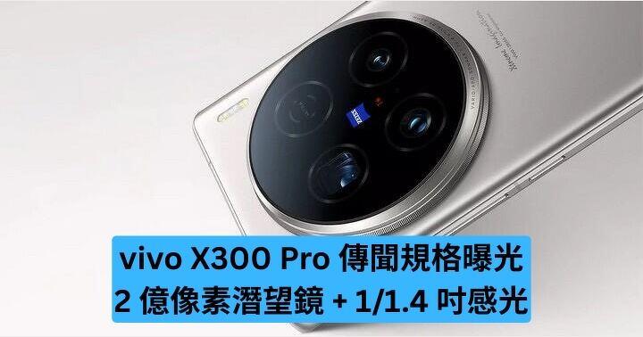 vivo X300 Pro 傳聞規格曝光　2 億像素潛望鏡 + 1/1.4 吋感光