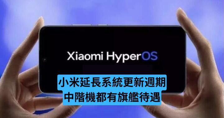 小米延長系統更新週期　中階機都有旗艦待遇