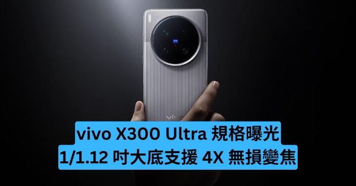 vivo X300 Ultra 規格曝光　1/1.12 吋大底支援 4X 無損變焦