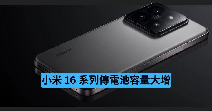 小米 16 系列　傳電池容量大增