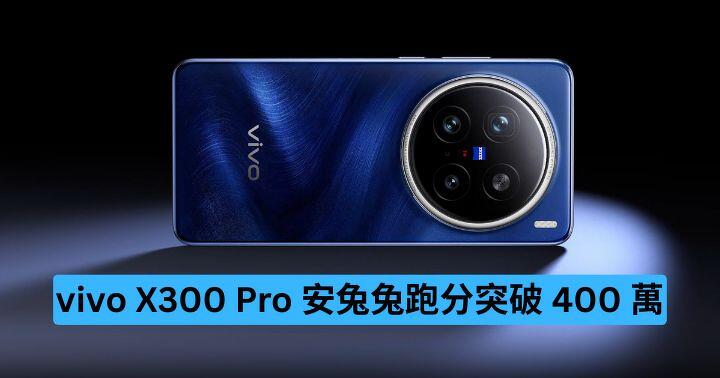 vivo 展示 X300 Pro 安兔兔跑分突破 400 萬