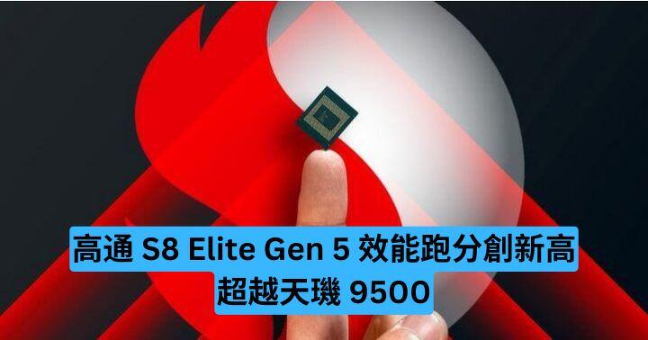 高通 S8 Elite Gen 5 效能跑分創新高　超越天璣 9500