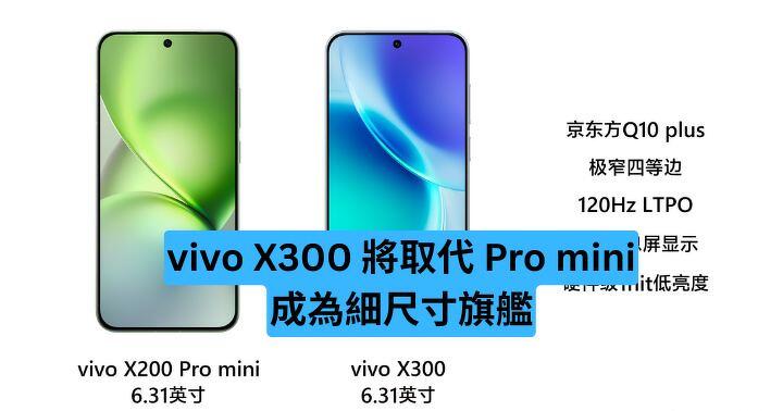 vivo X300 將取代 Pro mini　成為小尺寸旗艦