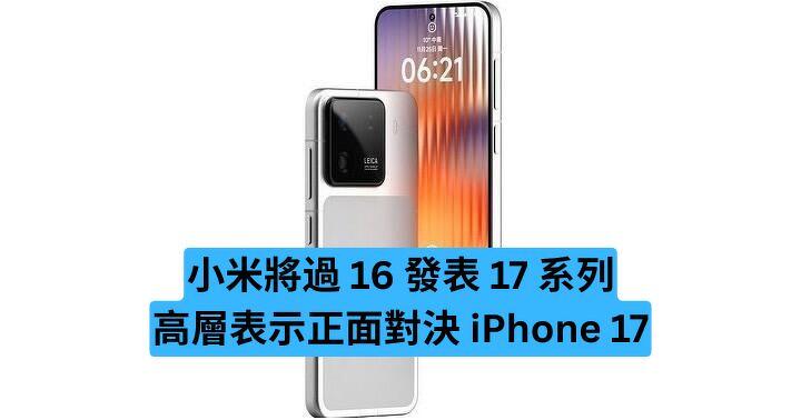 小米將過 16 發表 17 系列　高層表示正面對決 iPhone 17