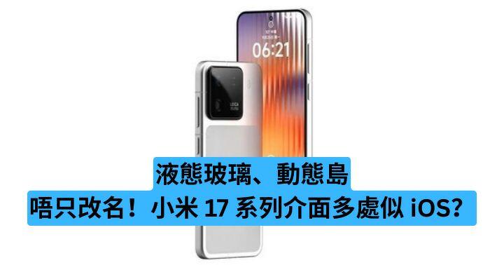 液態玻璃、動態島　小米 17 系列多處似 iOS？