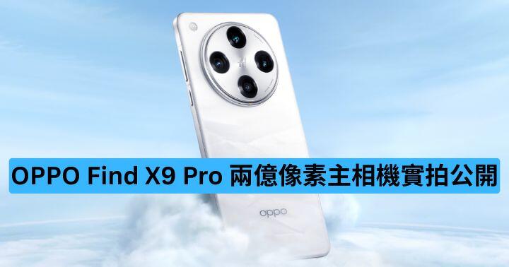 OPPO Find X9 Pro 兩億像素主相機實拍公開