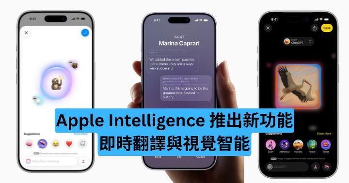 Apple Intelligence 推出新功能 即時翻譯與視覺智能-ePrice.HK
