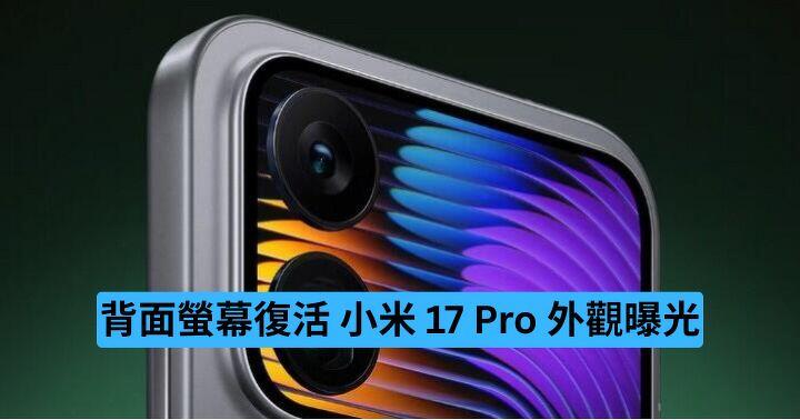 背面螢幕復活面積更大　小米 17 Pro 外觀曝光