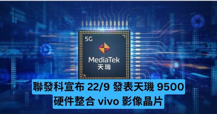 聯發科宣布 22/9 發表天璣 9500　硬件整合 vivo 影像晶片