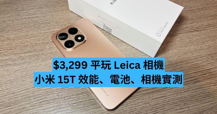 $3,299 平玩 Leica 相機　小米 15T 效能、電池、相機實測