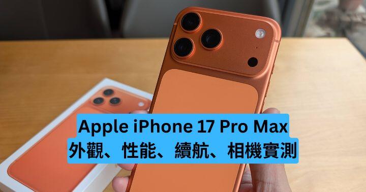 Apple iPhone 17 Pro Max 外觀、性能、續航、相機實測