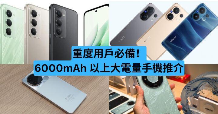 重度用戶必睇！6000mAh 以上大電量手機推介