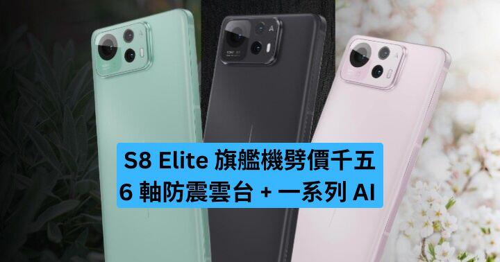 S8 Elite 旗艦機劈價千五　6 軸防震雲台 + 一系列 AI 買得過？