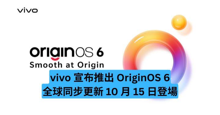 vivo 宣布推出 OriginOS 6　全球同步更新 10 月 15 日登場