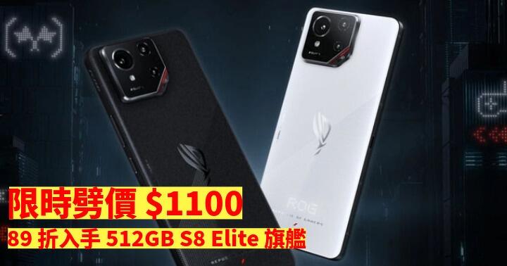 限時劈價 $1100！89 折入手 512GB S8 Elite 旗艦