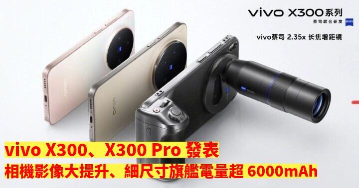 vivo X300、X300 Pro 發表！相機影像大提升、細尺寸旗艦電量超 6000mAh