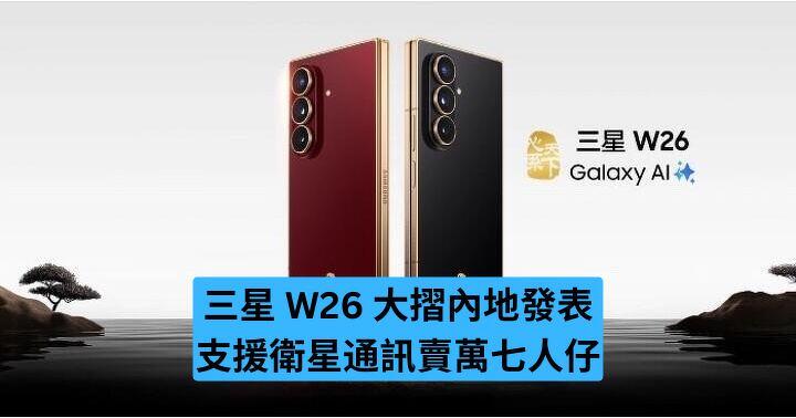 三星 W26 大摺內地發表　支援衛星通訊賣萬七人仔