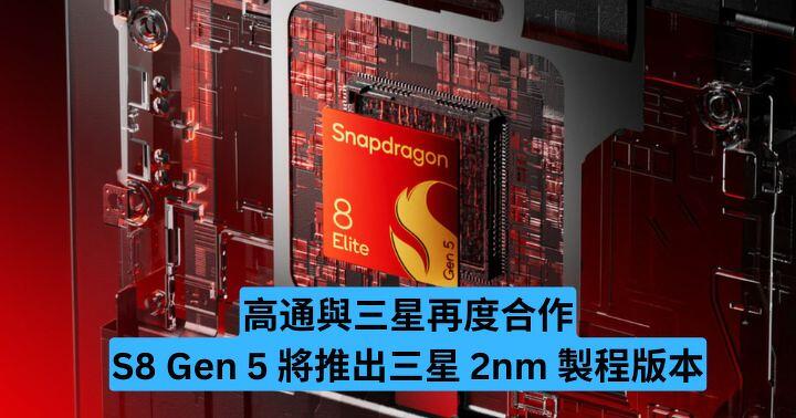消息指 Snapdragon 8 Gen 5 將推出三星 2nm 製程版本