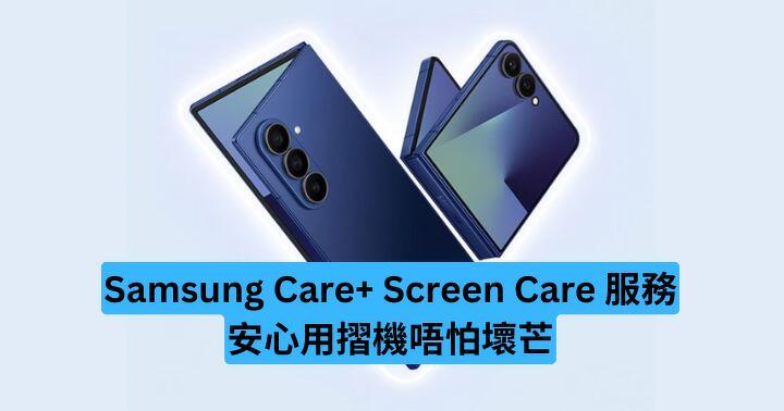 Samsung Care+ Screen Care 服務　摺機安心用唔怕壞芒