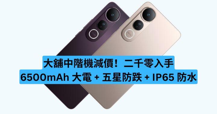 大舖中階機減價！二千零玩 6500mAh 大電 + 五星防跌 + IP65 防水