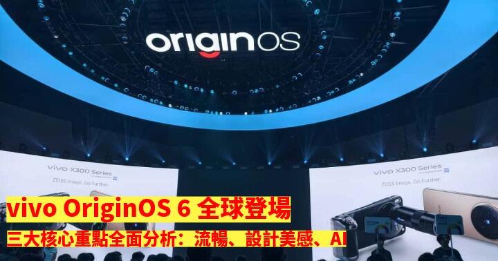 vivo OriginOS 6 全球登場！三大核心重點全面分析：流暢、設計美感、AI