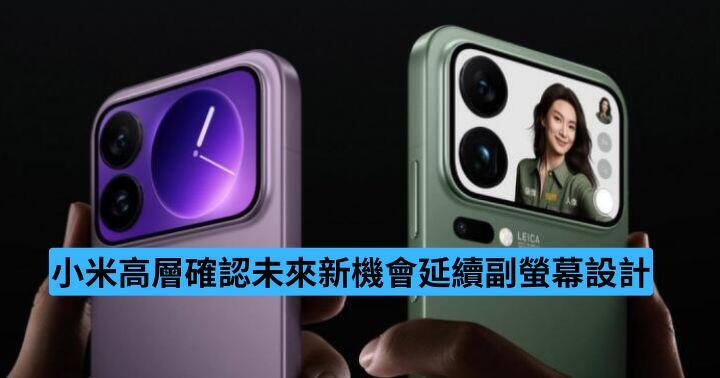 小米 17 Pro 副螢幕進化成亮點　高層確認未來機型將延續設計